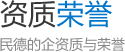 荣誉资质