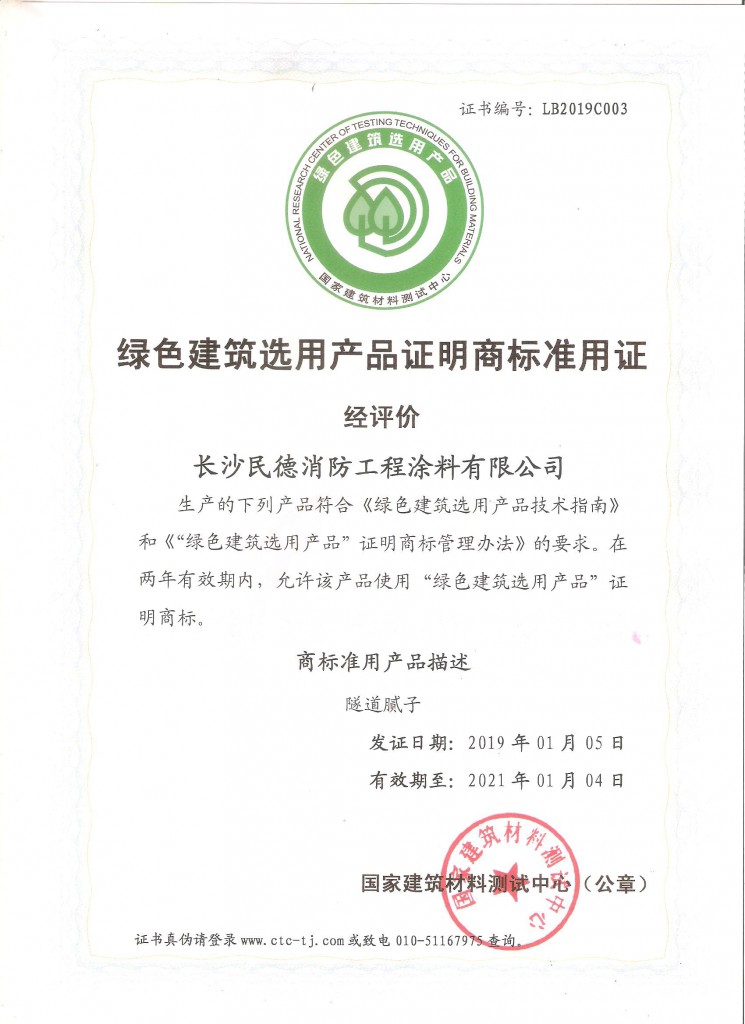 (C)绿色建筑选用产品证明商标准用证 隧道腻子 2019-01-05至2021-01-04副本