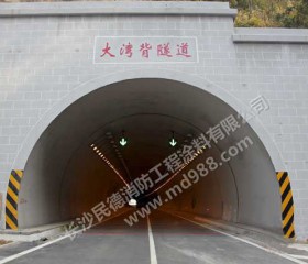 湖南炎汝高速全线隧道防火涂料涂装