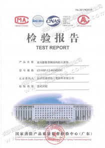 室内水性膨胀型钢结构防火涂料检验报告2020