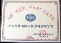重质量守信誉先进单位