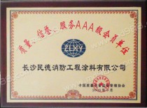 质量信誉服务AAA级单位