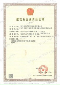 《装饰装修工程专业承包》二级资质