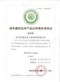 LB2019C003 绿色建筑选用产品证明商标准用证 隧道腻子