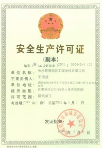 安全生产许可证