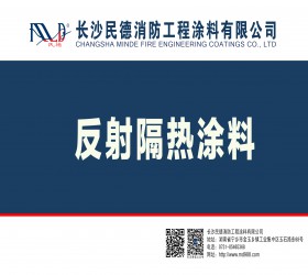 MD-308建筑反射隔热涂料