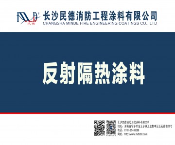 MD-308建筑反射隔热涂料