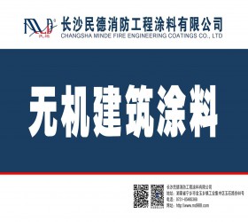 MD-WE307无机建筑涂料